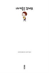 내 이름은 꾸제트