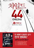 차일드 44 1