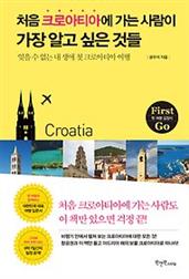 처음 크로아티아에 가는 사람이 가장 알고 싶은 것들