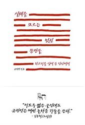 실패를 모르는 멋진 문장들