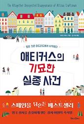 애티커스의 기묘한 실종 사건