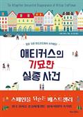 애티커스의 기묘한 실종 사건