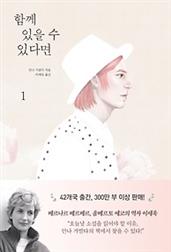 함께 있을 수 있다면 1