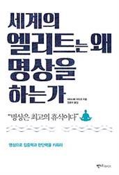 세계의 엘리트는 왜 명상을 하는가