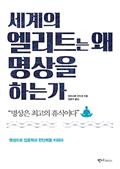 세계의 엘리트는 왜 명상을 하는가