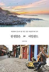 한 번쯤은 아일랜드