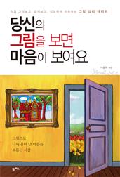 당신의 그림을 보면 마음이 보여요