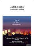 사랑하면 보인다
