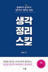 생각 정리 스킬