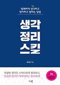 생각 정리 스킬