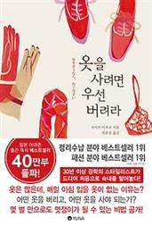 옷을 사려면 우선 버려라