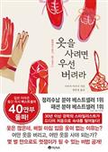 옷을 사려면 우선 버려라