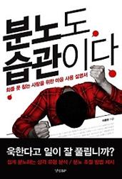 분노도 습관이다