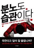 분노도 습관이다
