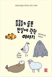 동물들의 슬픈 진실에 관한 이야기