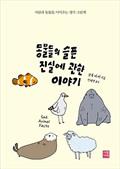 동물들의 슬픈 진실에 관한 이야기