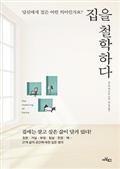 집을 철학하다