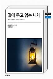 곁에 두고 읽는 니체