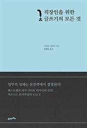 직장인을 위한 글쓰기의 모든 것