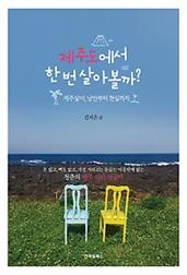 제주도에서 한 번 살아볼까?