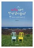 제주도에서 한 번 살아볼까?