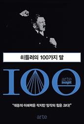 히틀러의 100가지 말