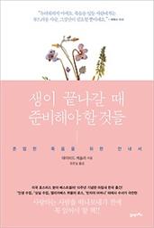 생이 끝나갈 때 준비해야 할 것들