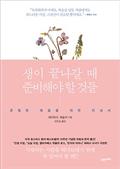 생이 끝나갈 때 준비해야 할 것들