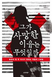 그가 사망한 이유는 무엇일까
