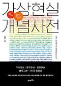 혼자 공부하는 가상현실 개념사전