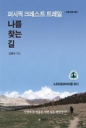퍼시픽 크레스트 트레일, 나를 찾는 길