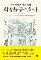 희망을 통찰하다
