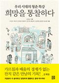 희망을 통찰하다