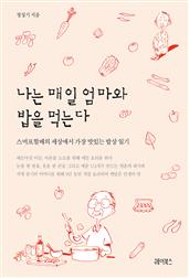 나는 매일 엄마와 밥을 먹는다