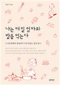 나는 매일 엄마와 밥을 먹는다