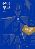 온 더 무브