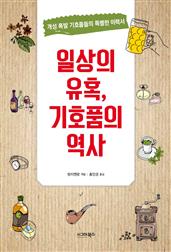 일상의 유혹, 기호품의 역사