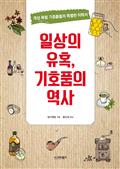 일상의 유혹, 기호품의 역사