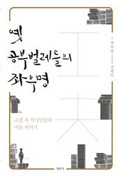 옛 공부벌레들의 좌우명