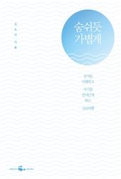 숨쉬듯 가볍게