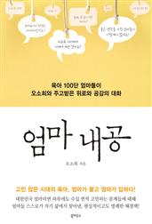엄마 내공