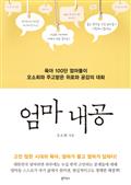 엄마 내공