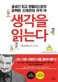 생각을 읽는다
