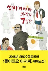 쓰바키야마 과장의 7일간