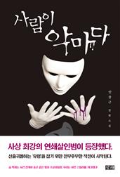 사람이 악마다
