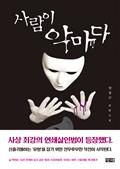 사람이 악마다