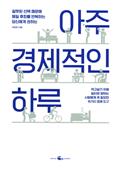 아주 경제적인 하루