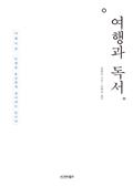 여행과 독서