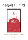 이슬람의 시간