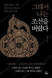 그래서 나는 조선을 버렸다